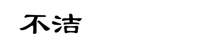 不洁