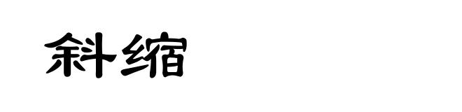斜缩