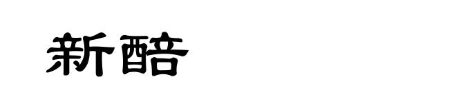 新醅