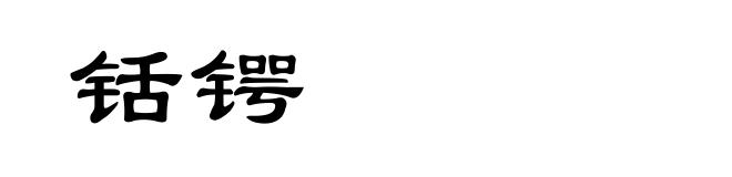 铦锷