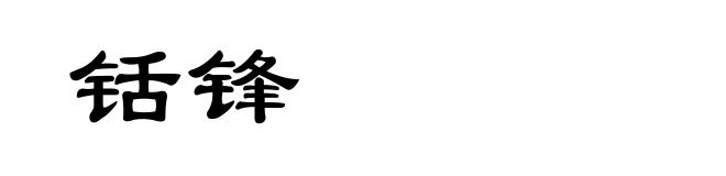 铦锋