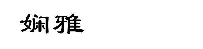 娴雅