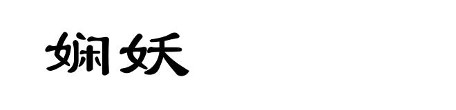 娴妖