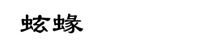 蚿蝝