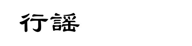 行謡