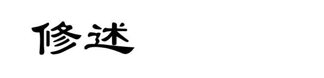 修述