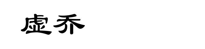 虚乔