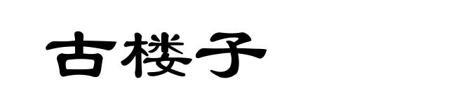 古楼子
