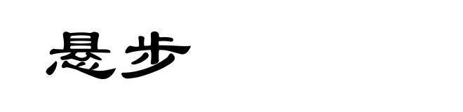 悬步