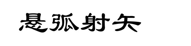 悬弧射矢
