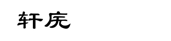 轩庑