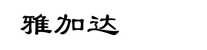 雅加达