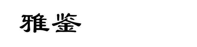 雅鉴