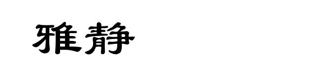 雅静