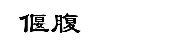偃腹
