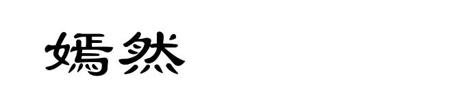 嫣然