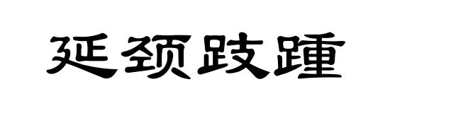 延颈跂踵