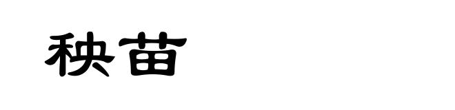 秧苗