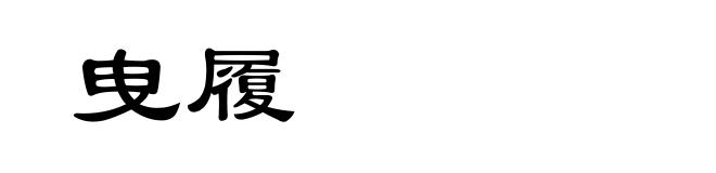 曳履