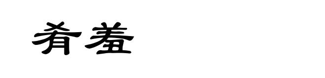 肴羞