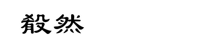 殽然