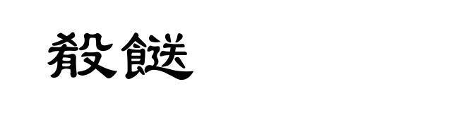 殽餸