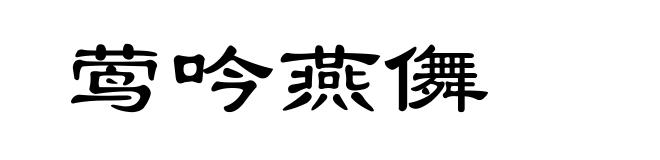 莺吟燕儛