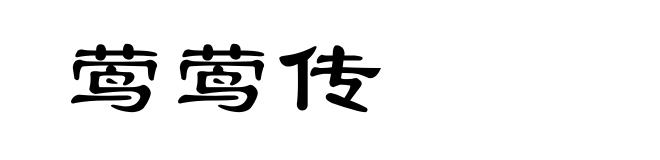 莺莺传