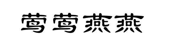 莺莺燕燕
