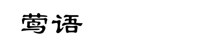 莺语