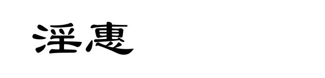 淫惠