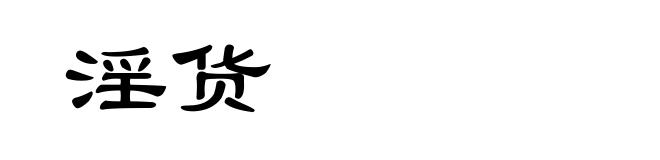淫货