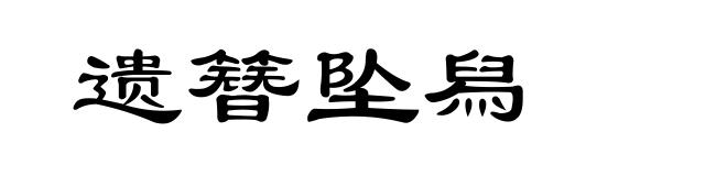 遗簪坠舄
