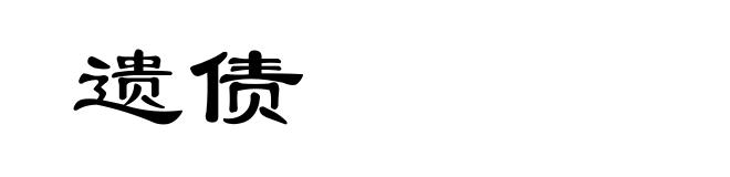 遗债