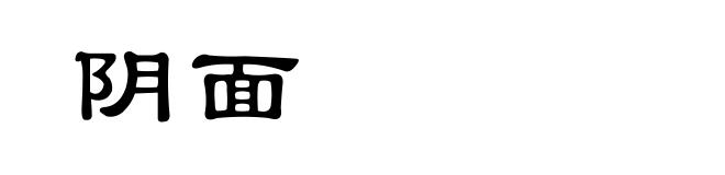 阴面