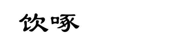 饮啄