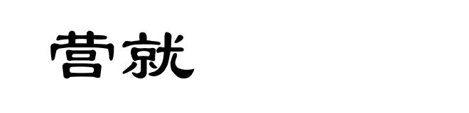 营就