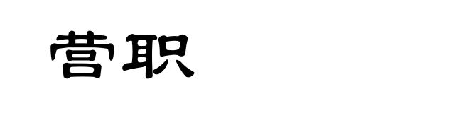营职