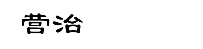营治