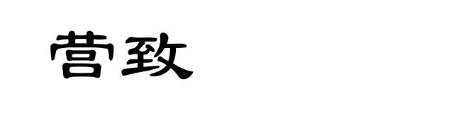 营致