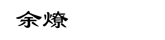 余燎