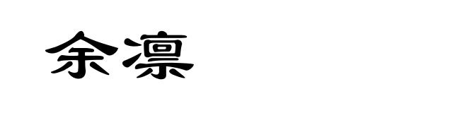 余凛