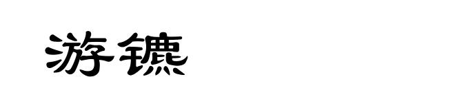 游镳