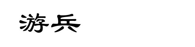 游兵