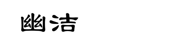 幽洁
