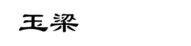 玉梁