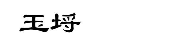 玉埒