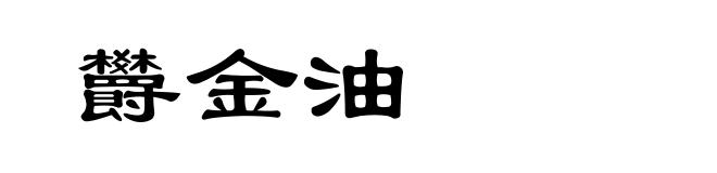 欝金油