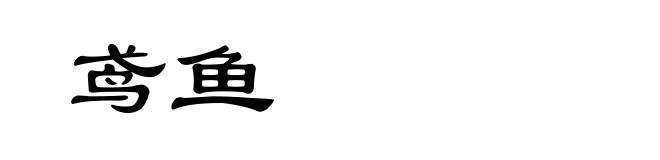 鸢鱼