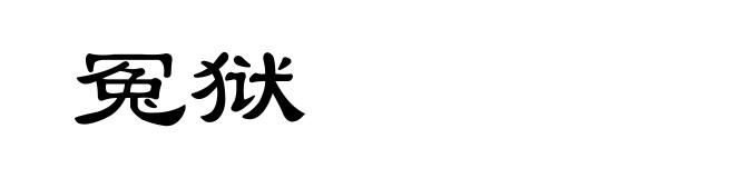 冤狱
